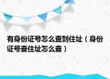 有身份證號(hào)怎么查到住址（身份證號(hào)查住址怎么查）