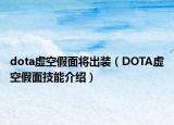 dota虛空假面將出裝（DOTA虛空假面技能介紹）