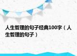 人生哲理的句子經(jīng)典100字（人生哲理的句子）