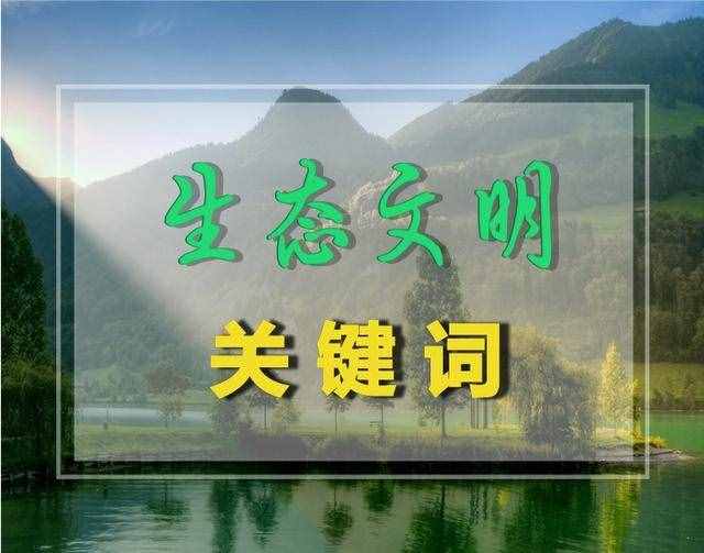 【生態(tài)文明關(guān)鍵詞】之3人與自然的關(guān)系