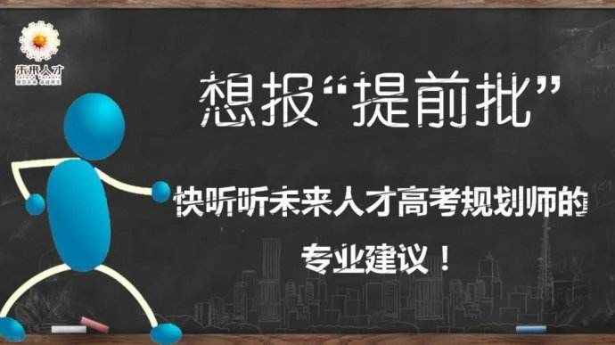 什么是高考提前批次？詳細(xì)解讀提前批，家長(zhǎng)和同學(xué)可以了解一下