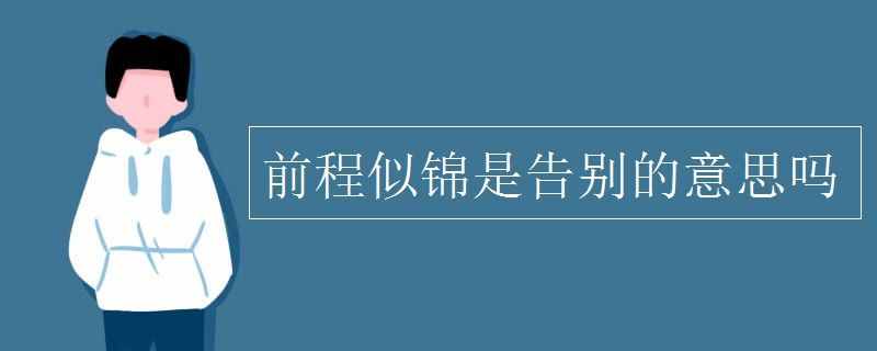 前程似錦是告別的意思嗎