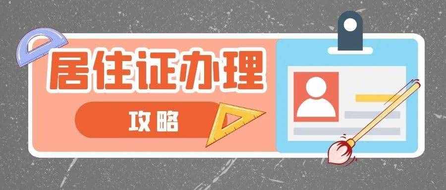 2021版居住證辦理攻略來啦！新辦、補辦、續(xù)辦……這里就能辦