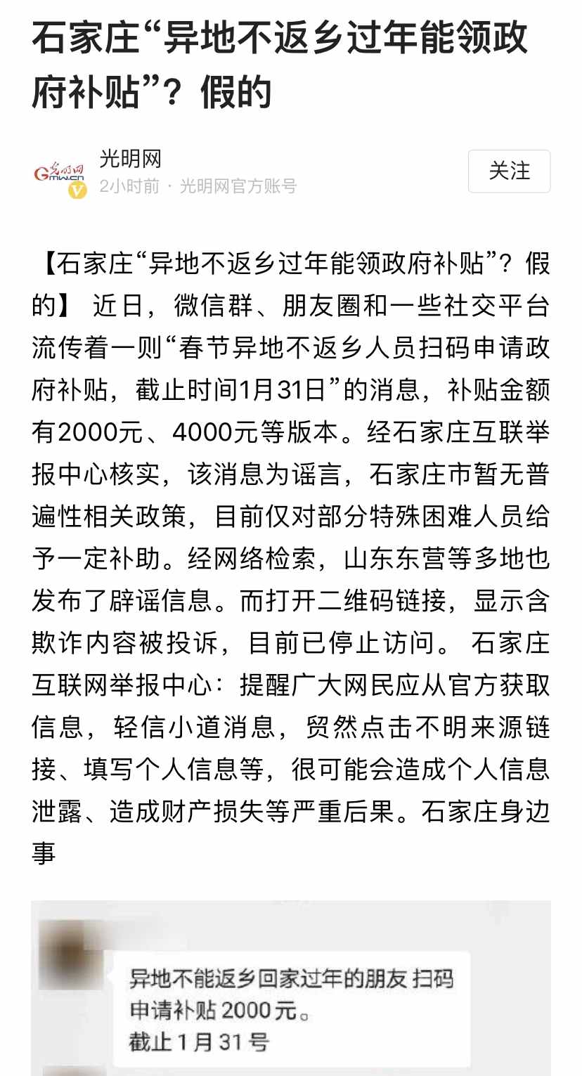 謠言：不返鄉(xiāng)過年可領(lǐng)政府補(bǔ)貼，2000~4000元不等