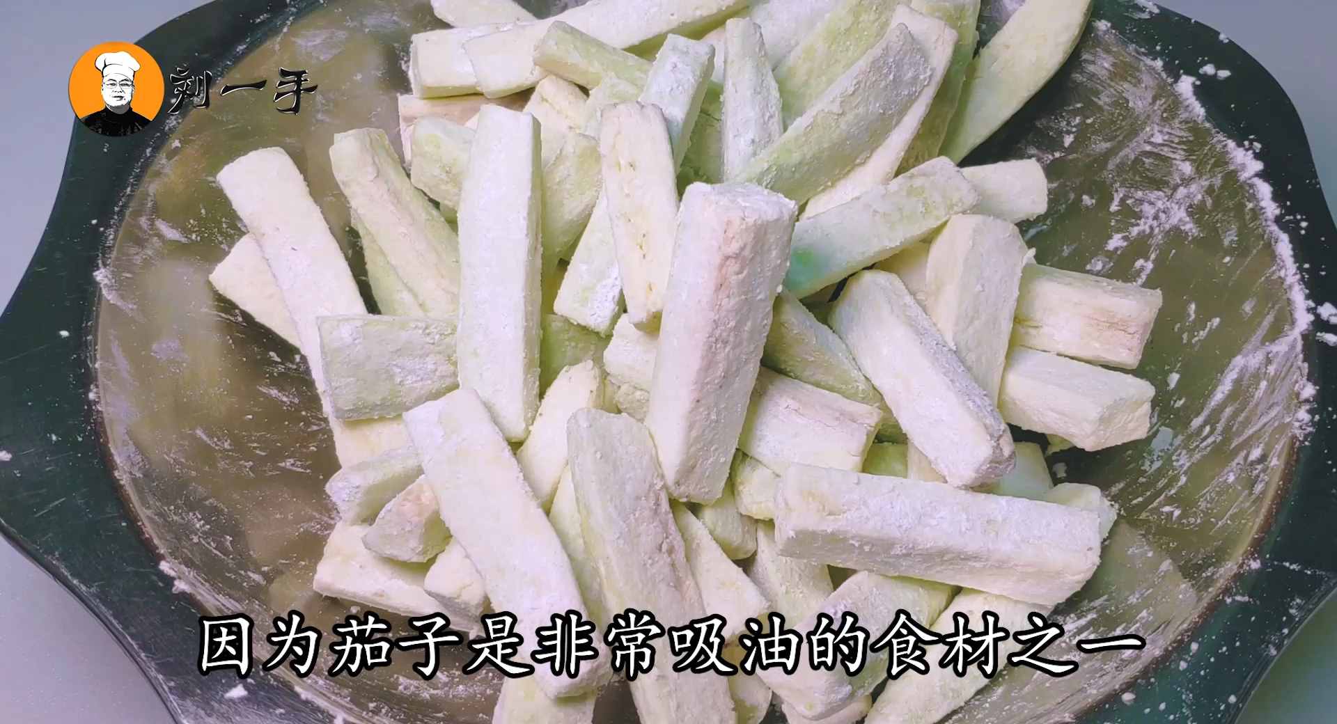 魚香茄條怎么做好吃？老劉教你經(jīng)典做法，過程清晰，看完你也會