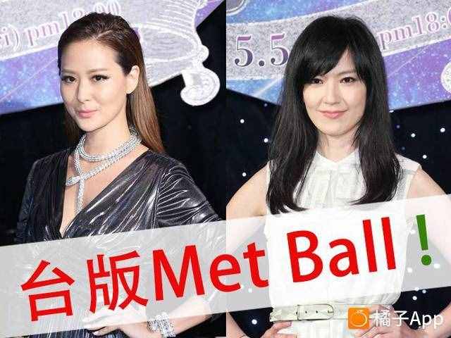 臺(tái)灣版"Met Ball"，你們感受一下~