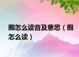 囿怎么讀音及意思（囿怎么讀）