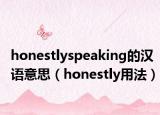 honestlyspeaking的漢語意思（honestly用法）