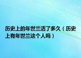 歷史上的年世蘭活了多久（歷史上有年世蘭這個人嗎）