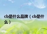 cb是什么品牌（cb是什么）