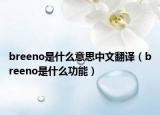 breeno是什么意思中文翻譯（breeno是什么功能）