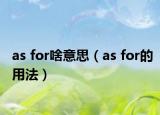 as for啥意思（as for的用法）