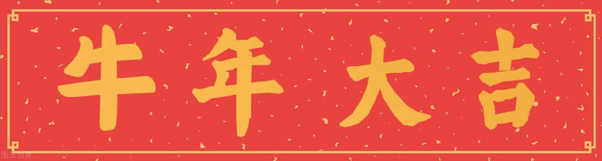 大年初一，老傳統(tǒng)不能忘，牢記“6吃6不做”，一年順順當(dāng)當(dāng)