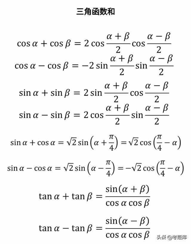 三角函數公式大全，建議收藏
