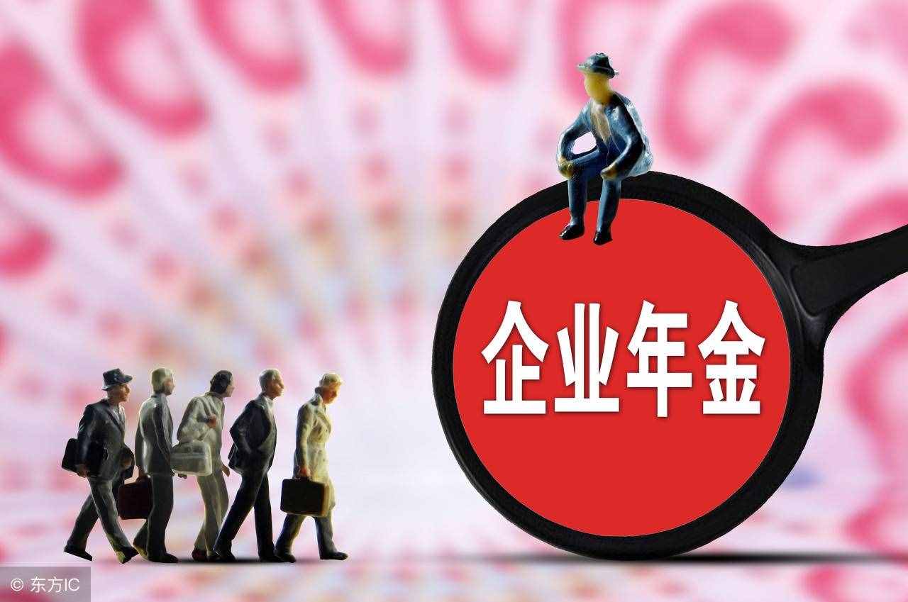 終于懂了，原來“企業(yè)年金”是這么一回事！