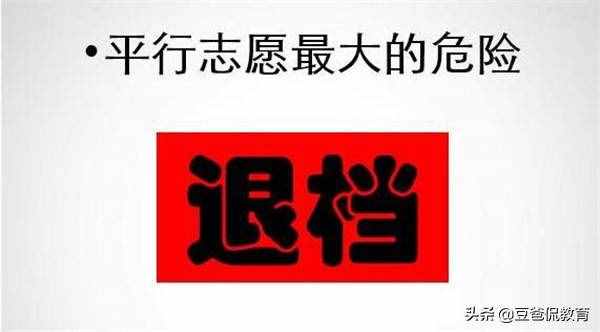 高考早知道：滑檔和退檔有啥區(qū)別？平行志愿下如何規(guī)避退檔風(fēng)險(xiǎn)