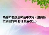 熱病81攝氏度神話中文網(wǎng)（邀請碼去哪里找啊 有什么活動(dòng)么）