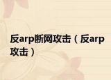 反arp斷網(wǎng)攻擊（反arp攻擊）