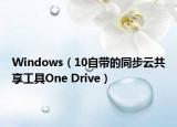 Windows（10自帶的同步云共享工具One Drive）