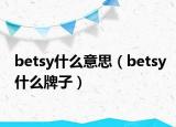 betsy什么意思（betsy什么牌子）