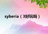 syberia（3好玩嗎）