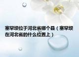 塞罕壩位于河北省哪個縣（塞罕壩在河北省的什么位置上）