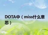 DOTA中（miss什么意思）