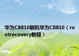 華為C8810刷機(jī)華為C8810（rootrecovery教程）