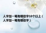 人字加一筆有哪些字10個以上（人字加一筆有哪些字）