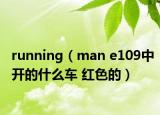 running（man e109中開的什么車 紅色的）