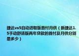 捷達vs5自動進取版首付月供（新捷達1.5手動舒適版兩年貸款的首付及月供分別是多少）