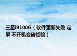 三星i9100G（軟件更新失敗 定屏 不開機變磚經(jīng)驗）