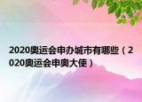 2020奧運(yùn)會(huì)申辦城市有哪些（2020奧運(yùn)會(huì)申奧大使）