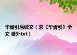 華胥引后續(xù)文（求《華胥引》全文 番外txt）