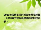 2018年放假安排時(shí)間表年春節(jié)放假（2018春節(jié)放假最詳細(xì)的安排時(shí)間表）