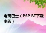 電玩巴士（PSP BT下載電影）