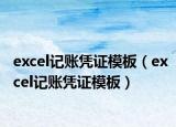 excel記賬憑證模板（excel記賬憑證模板）