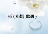 Hi（小姐  歌詞）