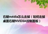 右鍵nvidia怎么去掉（如何去掉桌面右鍵NVIDIA控制面板）