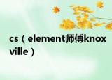 cs（element師傅knoxville）