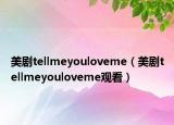 美劇tellmeyouloveme（美劇tellmeyouloveme觀看）