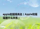 apple和瑤瑤真名（Apple和瑤瑤是什么關(guān)系）