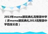 2013年mama頒獎(jiǎng)典禮完整版中字（求mama頒獎(jiǎng)典禮2013完整版中字百度云盤）