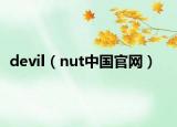 devil（nut中國官網(wǎng)）