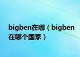 bigben在哪（bigben在哪個國家）