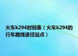 火車k294時刻表（火車k294的行車路線途徑站點）