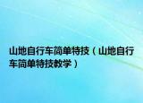 山地自行車(chē)簡(jiǎn)單特技（山地自行車(chē)簡(jiǎn)單特技教學(xué)）