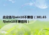 此設備與win10不兼容（381.65與win10不兼容嗎）