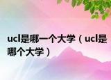 ucl是哪一個大學(xué)（ucl是哪個大學(xué)）