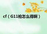 cf（G11槍怎么得?。? /></span></a>
                        <h2><a href=